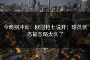 今晚别冲动：欧冠抢七说开：球员状态被忽略太久了