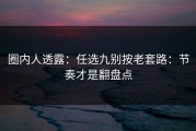 圈内人透露：任选九别按老套路：节奏才是翻盘点