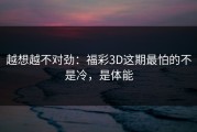 越想越不对劲：福彩3D这期最怕的不是冷，是体能