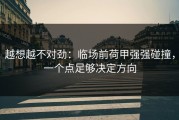 越想越不对劲：临场前荷甲强强碰撞，一个点足够决定方向