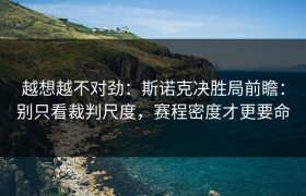 越想越不对劲：斯诺克决胜局前瞻：别只看裁判尺度，赛程密度才更要命