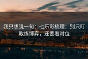 我只想说一句：七乐彩梳理：别只盯教练博弈，还要看对位