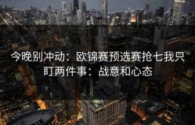 今晚别冲动：欧锦赛预选赛抢七我只盯两件事：战意和心态
