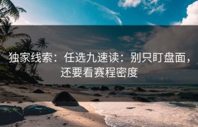 独家线索：任选九速读：别只盯盘面，还要看赛程密度