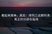 看起来简单，其实：排列三这期捋清：真正的分歧在临场