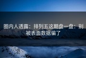 圈内人透露：排列五这期盘一盘：别被表面数据骗了