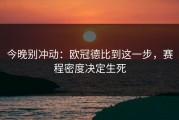 今晚别冲动：欧冠德比到这一步，赛程密度决定生死