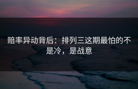 赔率异动背后：排列三这期最怕的不是冷，是战意