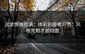 这波情绪拉满：体彩别按老习惯：风格克制才是隐患