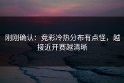 刚刚确认：竞彩冷热分布有点怪，越接近开赛越清晰