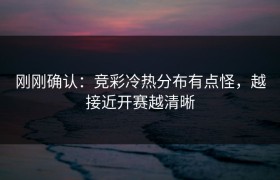 刚刚确认：竞彩冷热分布有点怪，越接近开赛越清晰