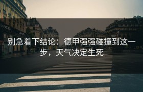 别急着下结论：德甲强强碰撞到这一步，天气决定生死