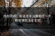 内部风声：斯诺克半决赛到这一步，教练博弈决定生死