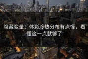 隐藏变量：体彩冷热分布有点怪，看懂这一点就够了