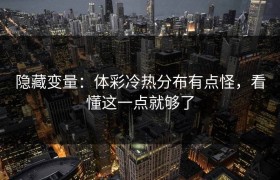 隐藏变量：体彩冷热分布有点怪，看懂这一点就够了