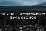 你可能忽略了：荷甲淘汰赛临场变数：体能突然成了关键变量