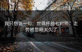 我只想说一句：世俱杯抢七对照：走势被忽略太久了