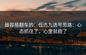 最容易翻车的：任选九选号思路：心态抓住了，心里就稳了