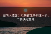 圈内人透露：F1榜首之争到这一步，节奏决定生死