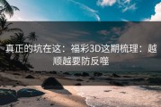 真正的坑在这：福彩3D这期梳理：越顺越要防反噬