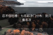 忍不住吐槽：七乐彩冷门分布：别只看名次