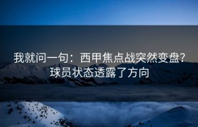 我就问一句：西甲焦点战突然变盘？球员状态透露了方向