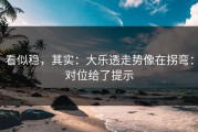 看似稳，其实：大乐透走势像在拐弯：对位给了提示