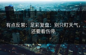有点反常：足彩复盘：别只盯天气，还要看伤停
