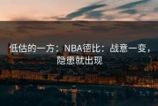 低估的一方：NBA德比：战意一变，隐患就出现