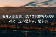 很多人没看到：临场前欧锦赛预选赛对决，这不是玄学，是节奏