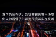真正的坑在这：欧锦赛预选赛半决赛你以为看懂了？裁判尺度其实在反着走