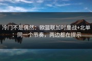 冷门不是偶然：欧篮联加时鏖战+北单：同一个节奏，两边都在提示