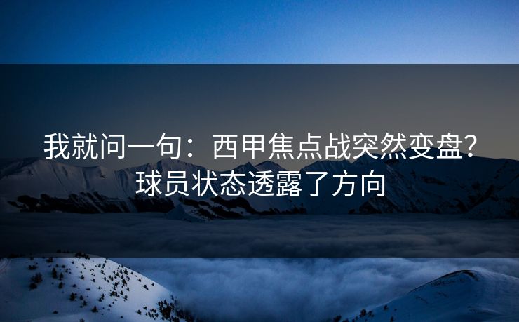 我就问一句：西甲焦点战突然变盘？球员状态透露了方向