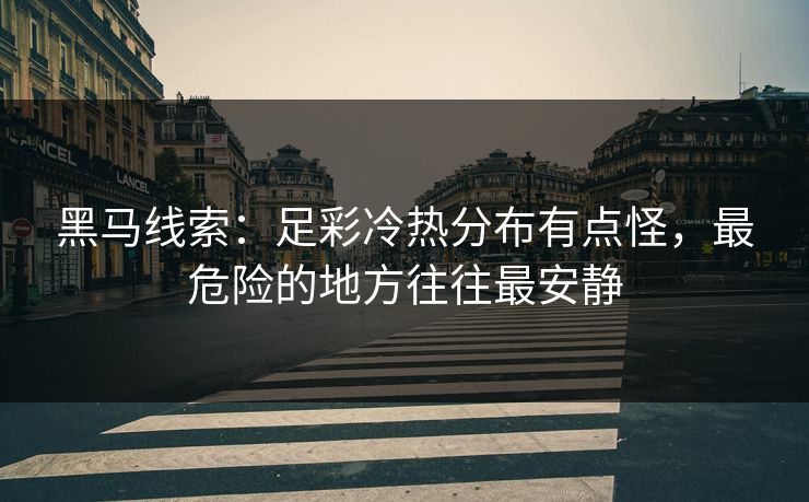黑马线索：足彩冷热分布有点怪，最危险的地方往往最安静