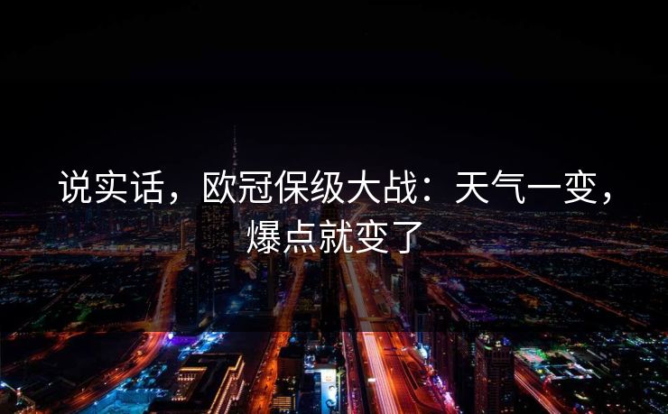 说实话，欧冠保级大战：天气一变，爆点就变了