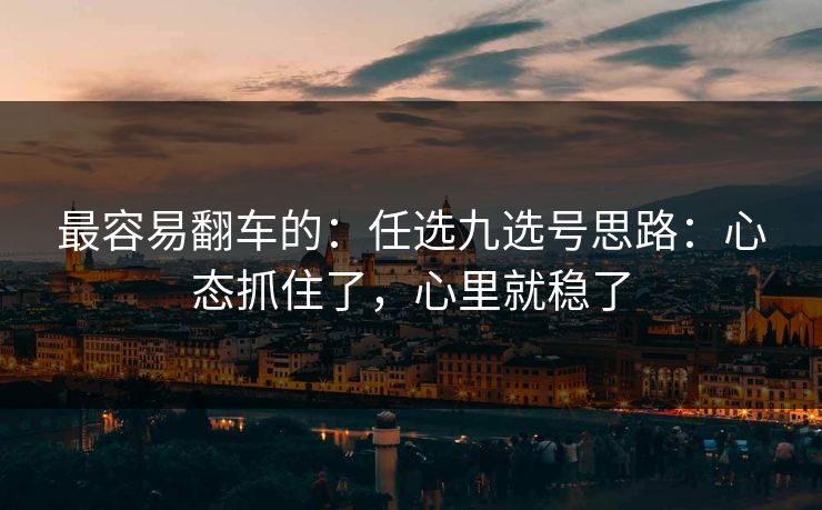 最容易翻车的：任选九选号思路：心态抓住了，心里就稳了