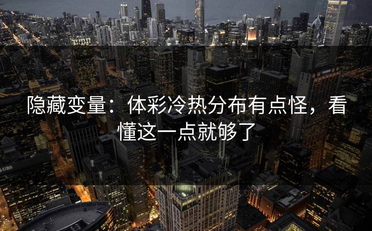 隐藏变量：体彩冷热分布有点怪，看懂这一点就够了