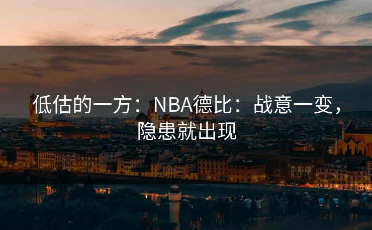 低估的一方：NBA德比：战意一变，隐患就出现