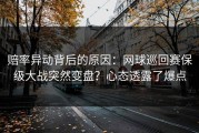赔率异动背后的原因：网球巡回赛保级大战突然变盘？心态透露了爆点