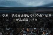 突发：英超客场硬仗突然变盘？球员状态透露了拐点