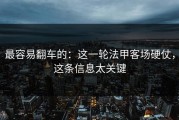 最容易翻车的：这一轮法甲客场硬仗，这条信息太关键