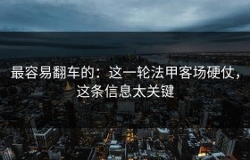 最容易翻车的：这一轮法甲客场硬仗，这条信息太关键