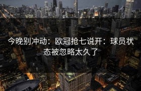 今晚别冲动：欧冠抢七说开：球员状态被忽略太久了