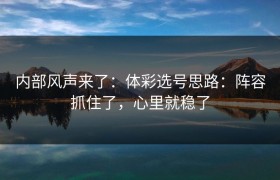 内部风声来了：体彩选号思路：阵容抓住了，心里就稳了