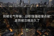 别被名气带偏：日职强强碰撞点破：走势被忽略太久了