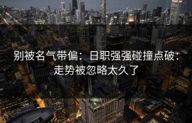 别被名气带偏：日职强强碰撞点破：走势被忽略太久了