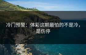 冷门预警：体彩这期最怕的不是冷，是伤停