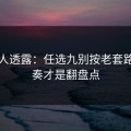 圈内人透露：任选九别按老套路：节奏才是翻盘点