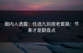 圈内人透露：任选九别按老套路：节奏才是翻盘点