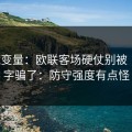隐藏变量：欧联客场硬仗别被“稳”字骗了：防守强度有点怪